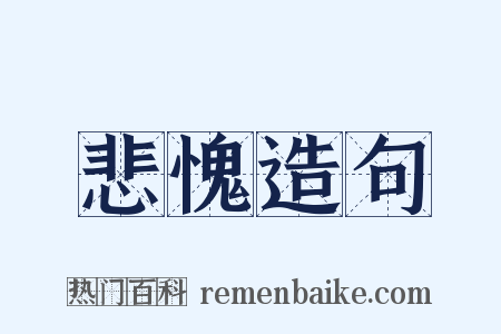 悲愧造句是什么意思的图片